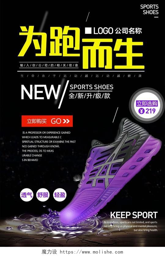 鞋子时尚动感为跑而生运动鞋新品上市海报设计